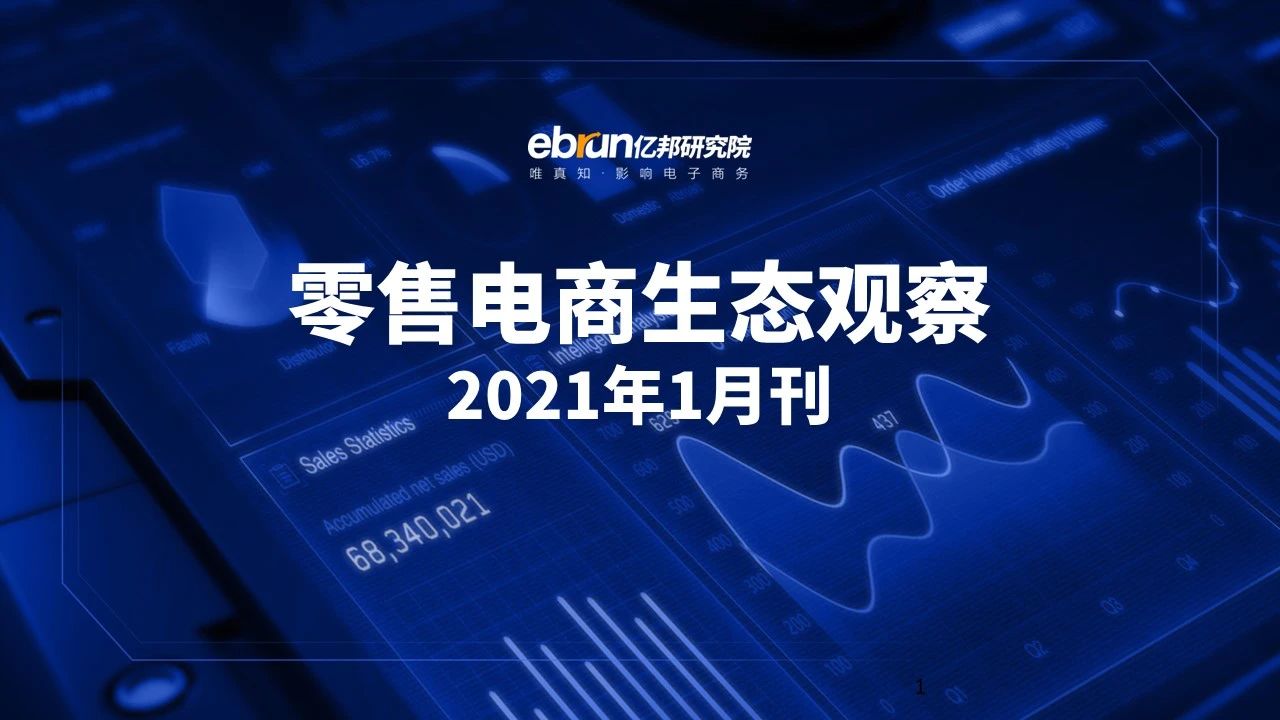 亿邦动力研究院发布《零售电商生态观察》1月刊